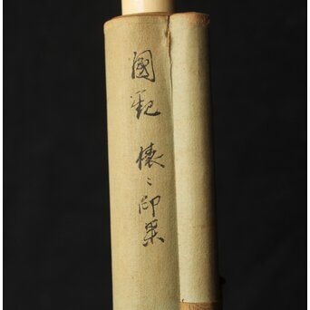 尾竹国観 俵鼠乱落款図 紙本軸装 掛軸 Z410｜骨董店 のびる 古美術