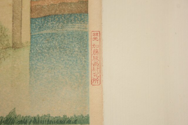 加藤版画研究所 S48年版 岡鹿之助 水辺の城 木版画 額装 Z335｜骨董店