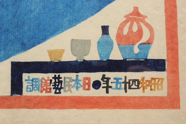 師:芹沢銈介 岡村吉右衛門 現代日本民窯地図 昭和四十五年 型染 Z364