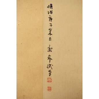 今尾景年【新春試筆 兎】木島桜谷識箱 掛軸 Z392｜骨董店 のびる 古
