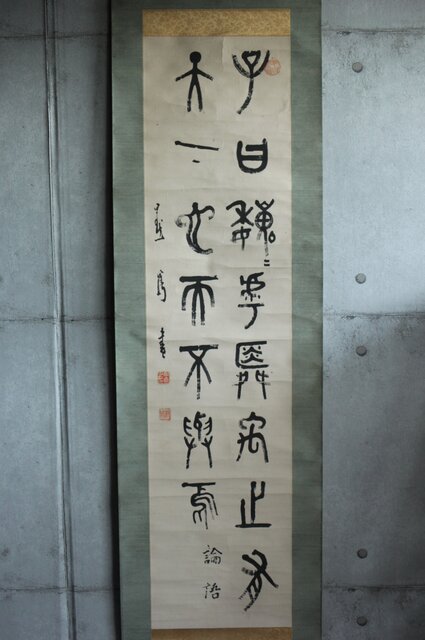 前田黙鳳 論語 金文 臨書 紙本掛軸 Z618｜骨董店 のびる 古美術 骨董