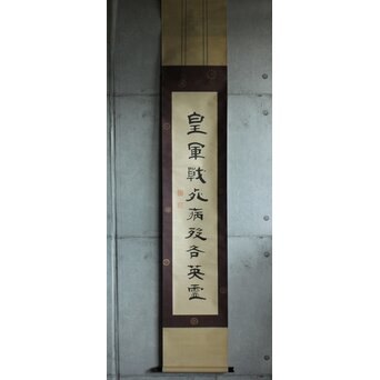 竹田黙雷 臨済宗 禅僧 建仁寺【忠魂義魄】紙本掛軸 Z620｜骨董店