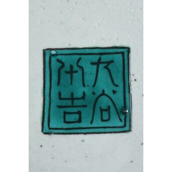 二代 徳田八十吉 九谷村原石作 古九谷敬幕 飾皿 P551｜骨董店 のびる