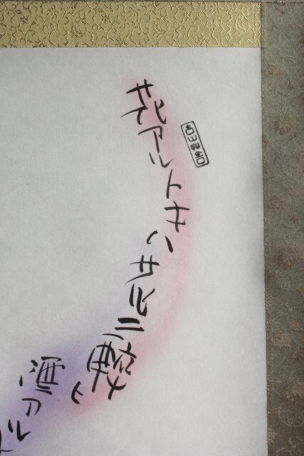 元永定正 榊莫山 合作「花アルトキハ」掛軸 Z690｜骨董店 のびる 古