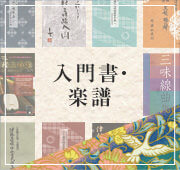 入門書・楽譜 | 長唄譜本 | 三味線亀屋 Onlineshop