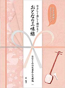 入門書全般 | 入門書・やさしい楽譜 | 三味線亀屋 Onlineshop