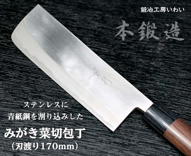ステンレス包丁に鋼を割り込みをしているのでとても切れ味の良い菜切包丁