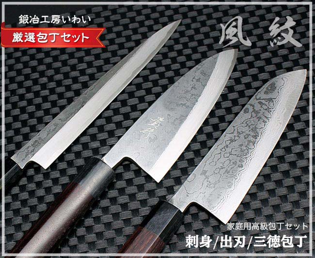 刺身包丁と出刃包丁・三徳包丁の包丁セット｜鍛冶工房いわい通販サイト