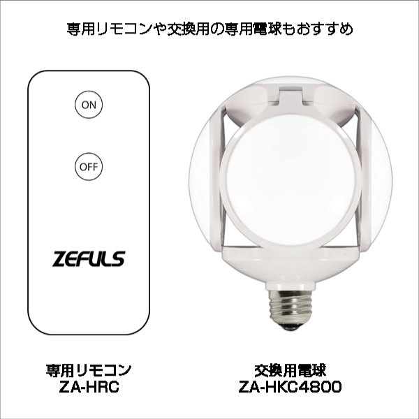 ZEFULS（ゼフルス）】ヒラケルLEDライト 本体 ZA-HK4800: |e431（いい