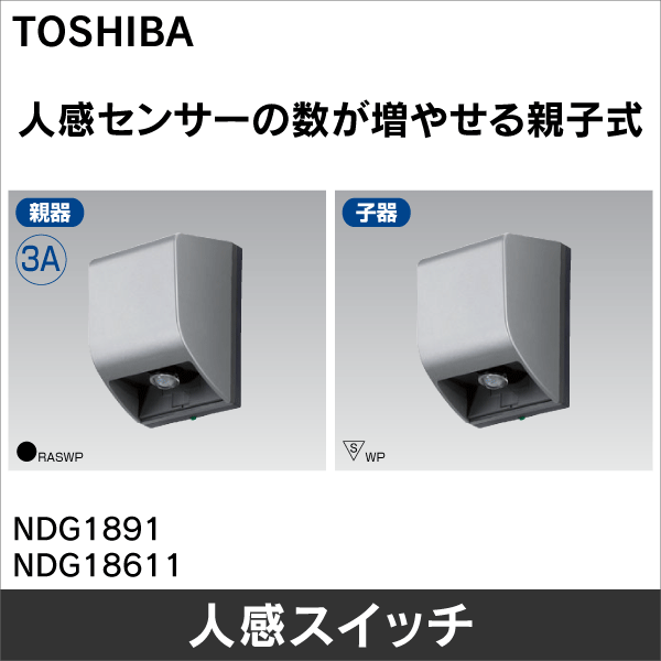 東芝ライテック】人感スイッチ屋外壁取付形 子器 NDG18611: |e431