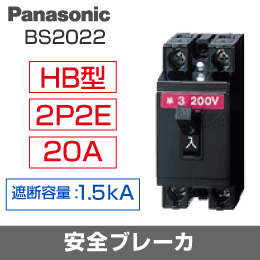 Panasonic】 安全ブレーカ BS2022|e431（いいしざい） ネットで