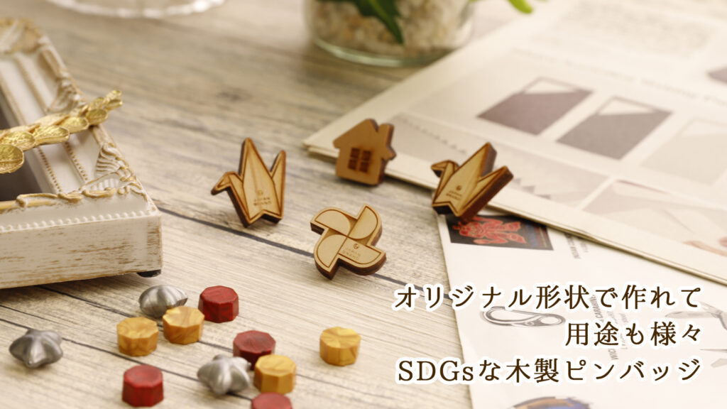 オリジナル形状で作れて用途も様々、SDGsな木製ピンバッジ