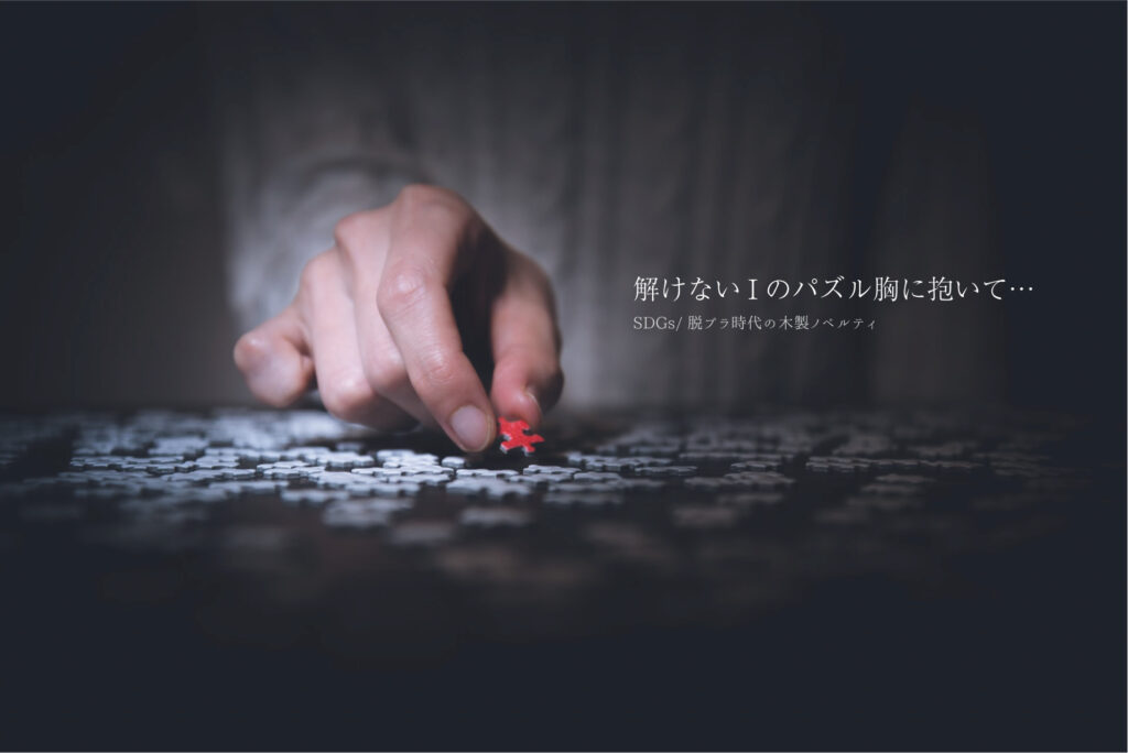 解けないIのパズルを胸に抱いて｜SDGs脱プラ時代のおしゃれな木製