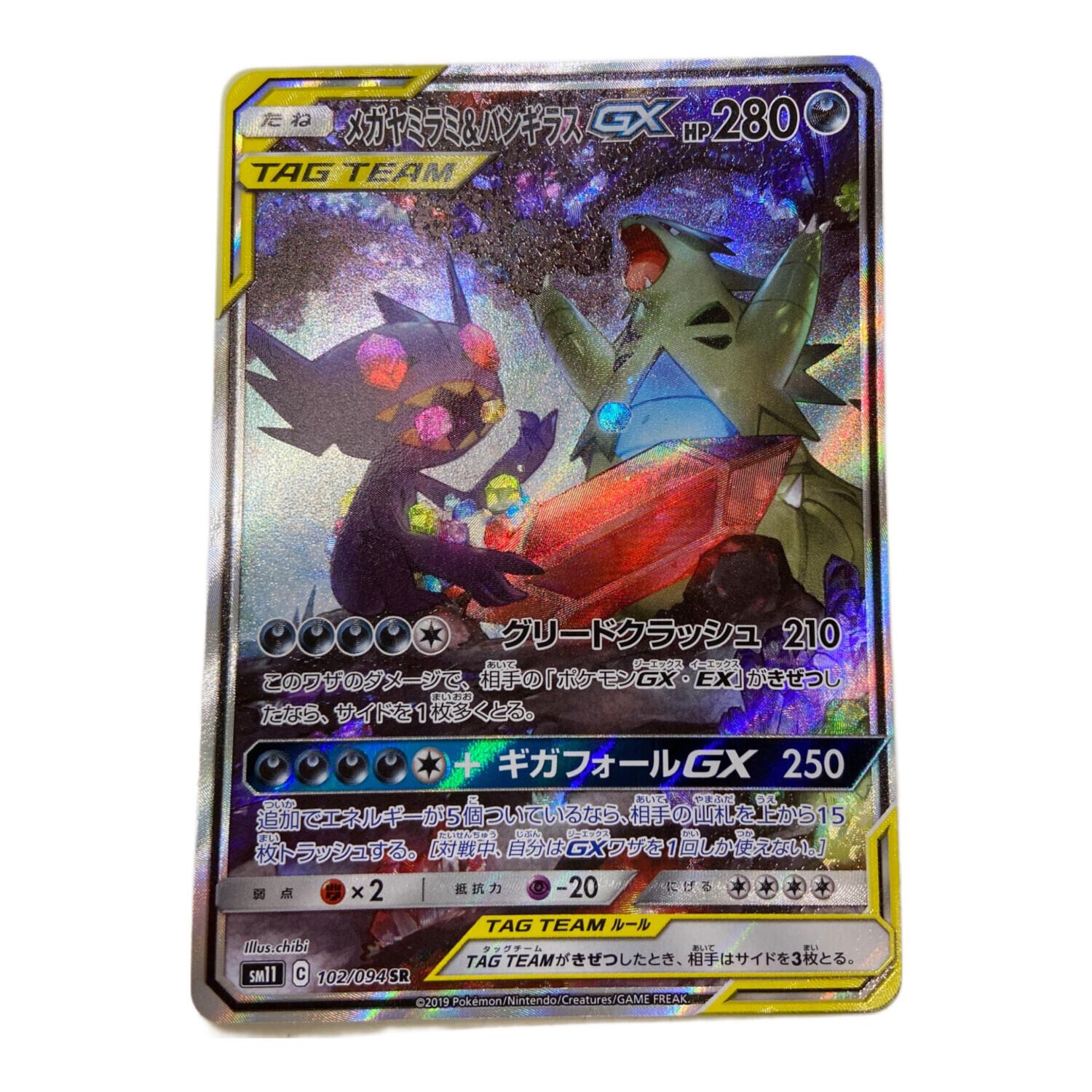 ポケモンカード メガヤミラミ＆バンギラスGX 102/094 SR｜トレファクONLINE