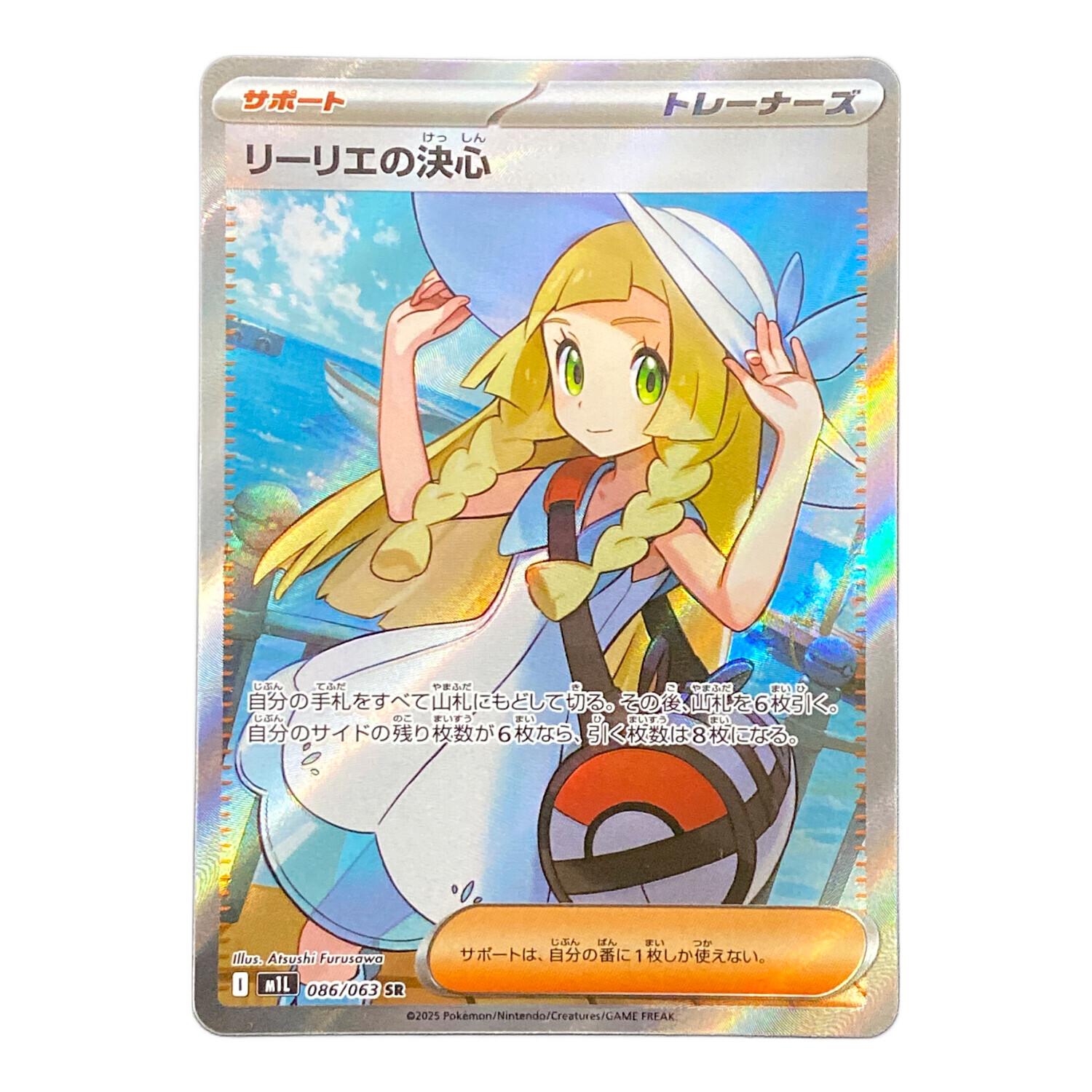 ポケモンカード リーリエの決心 086/063 SR｜トレファクONLINE