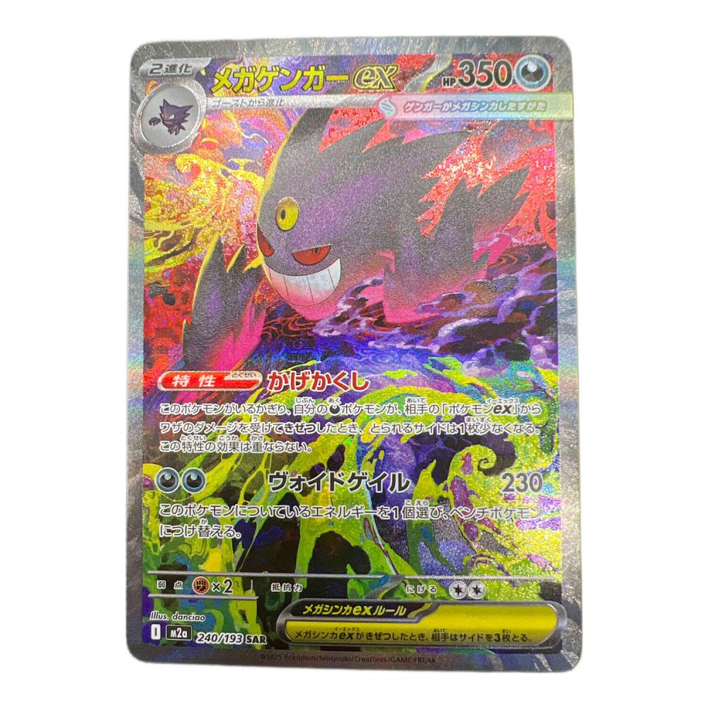 メガゲンガーEX SAR ポケモンカード ポケカ】メガゲンガーex SARの買取