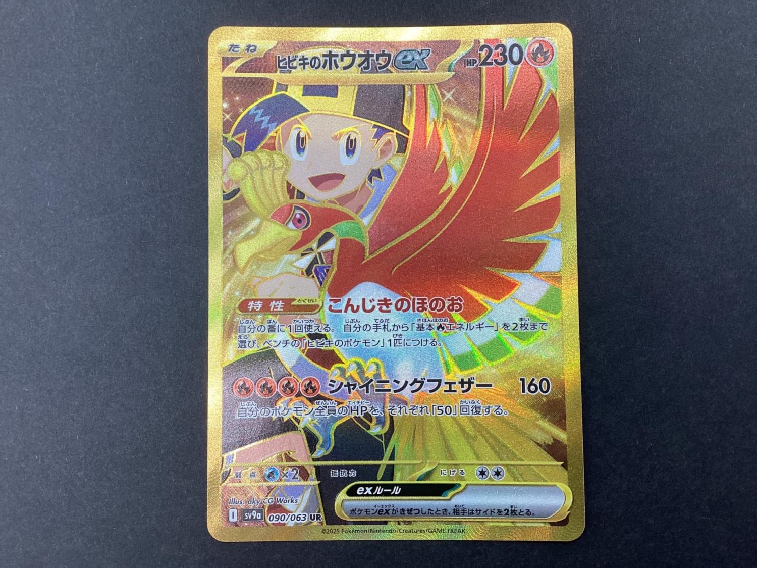 ポケモンカード ヒビキのホウオウex 090/063 UR｜トレファクONLINE