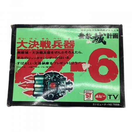 ポピー フィギュア 大決戦兵器 ZZ-6 超3連爆撃弾 ジャンボマシンダー