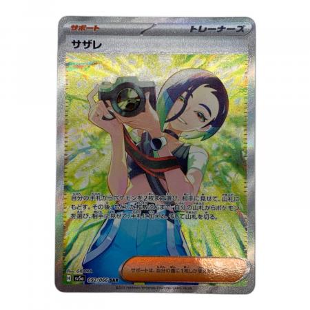 ポケモンカード サザレ 092/066 SAR クリムゾンヘイズ｜トレファクONLINE