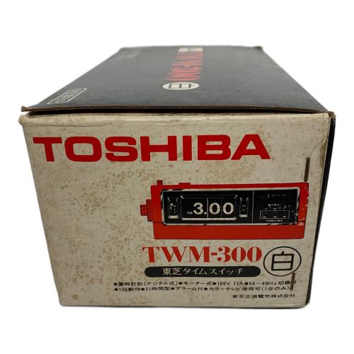 TOSHIBA (トウシバ) 昭和レトロ タイムスイッチ TWM-300｜トレファクONLINE