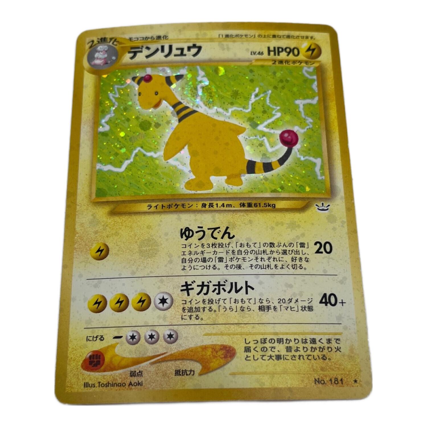 ポケモン デンリュウ ポケモンカード No.181 ☆ 拡張パック 第3弾
