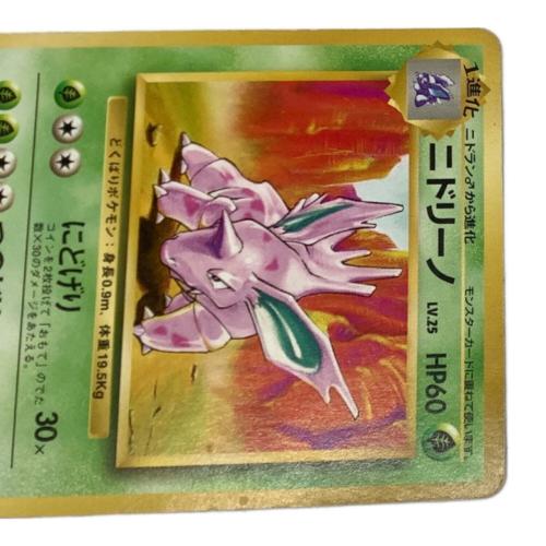 ポケモン ニドリーノ ポケモンカード No.033 ◇ 第1弾 拡張パック