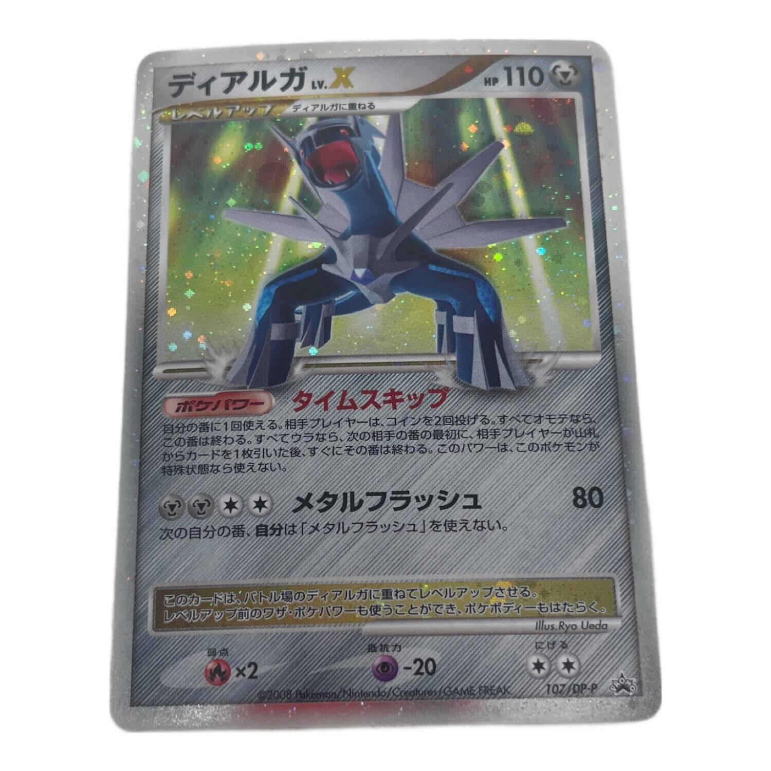 ディアルガ LV.X ポケモンカード 107/DP-P｜トレファクONLINE