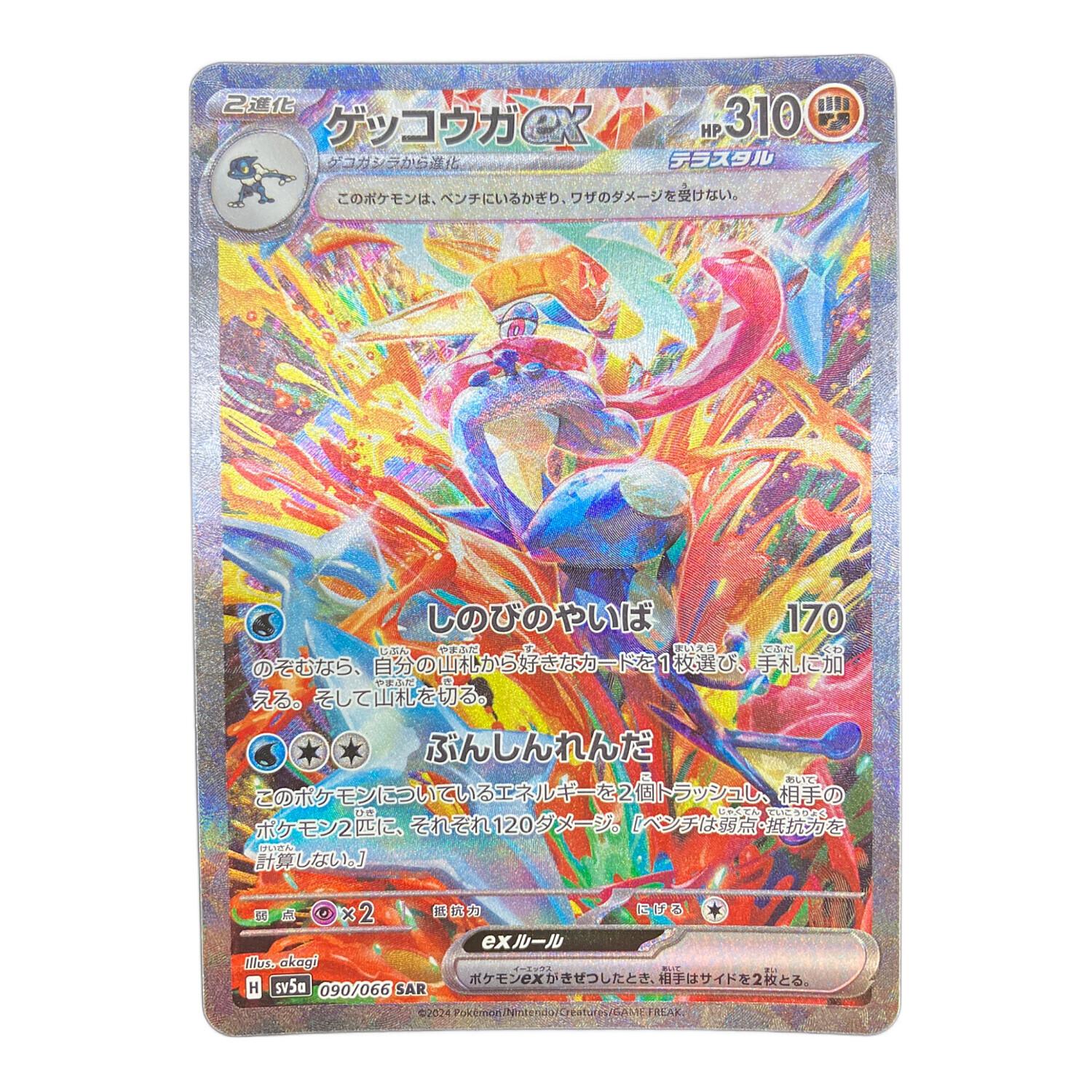 ゲッコウガex 090/066 SAR ポケモンカード｜トレファクONLINE