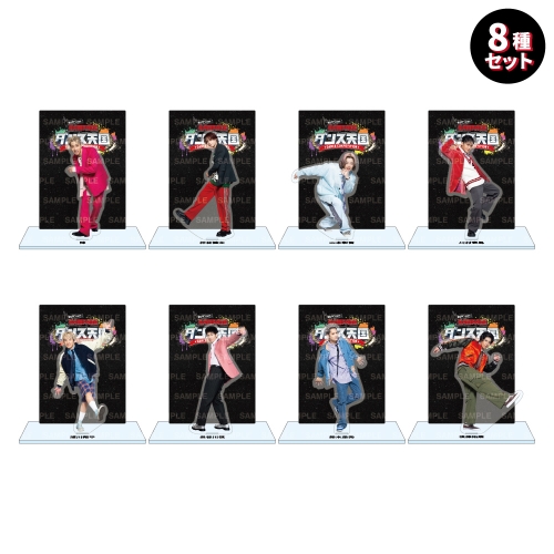 RUN RUN RAMPAGE！ランラン・ダンス天国 アクリルスタンドB 8種セット