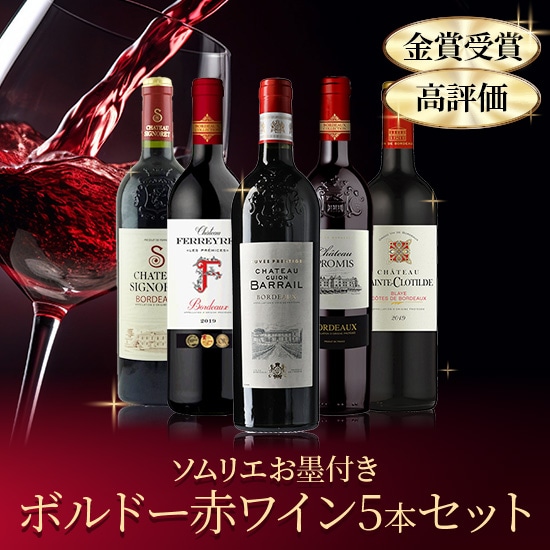 金賞受賞・高評価 ソムリエお墨付きボルドー赤ワイン5本セット