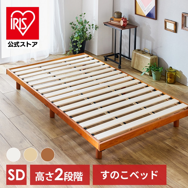 高さ2段階天然木スノコベッド セミダブル WH ホワイト