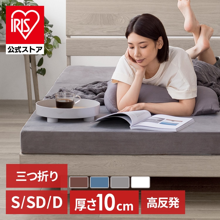マットレス ダブル 高反発 三つ折り 厚さ10㎝ ブラウン