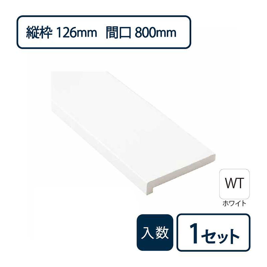 抗菌樹脂枠三方枠L字（幅）縦枠：126上枠：124（間口）800（高さ