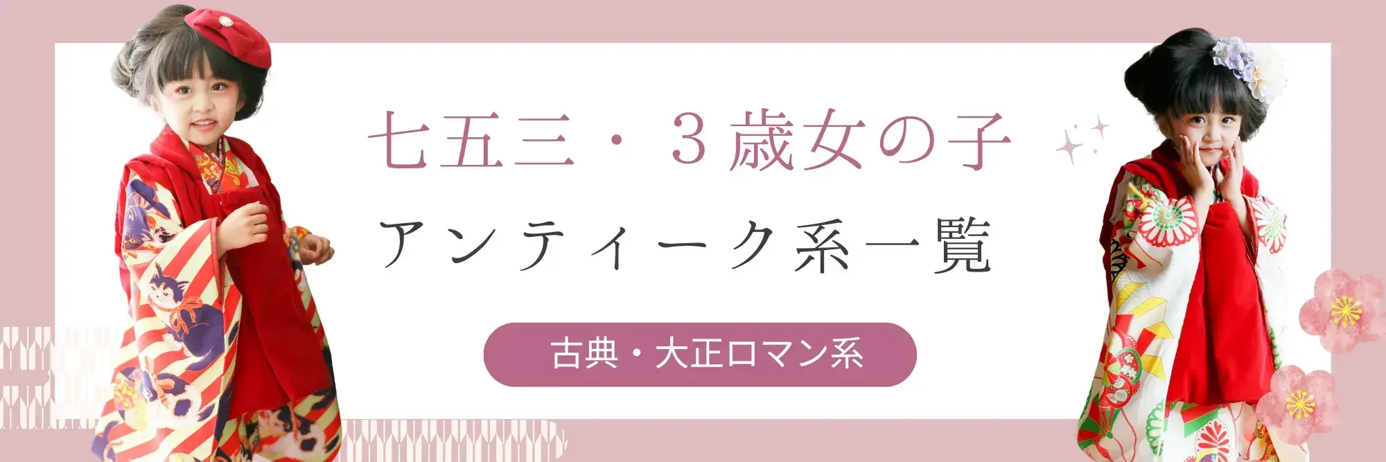 2026新作】誰とも被らない3歳七五三レンタル｜アンティークで
