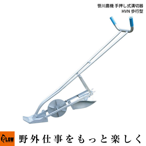 笹川農機 手押し式溝切器 HVN 歩行型 — PLOW(プラウ)公式ストア