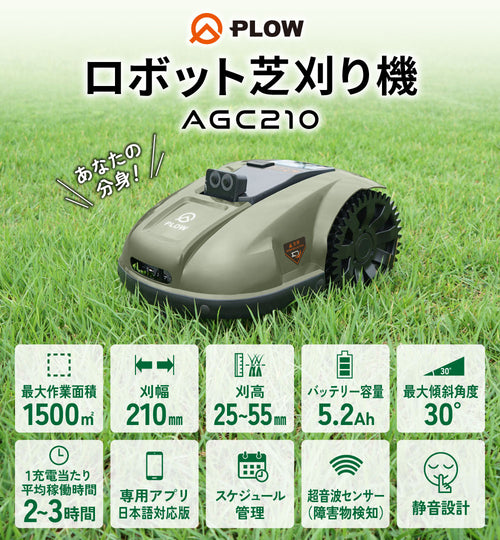 PLOW ロボット芝刈機 AGC210 — PLOW(プラウ)公式ストア