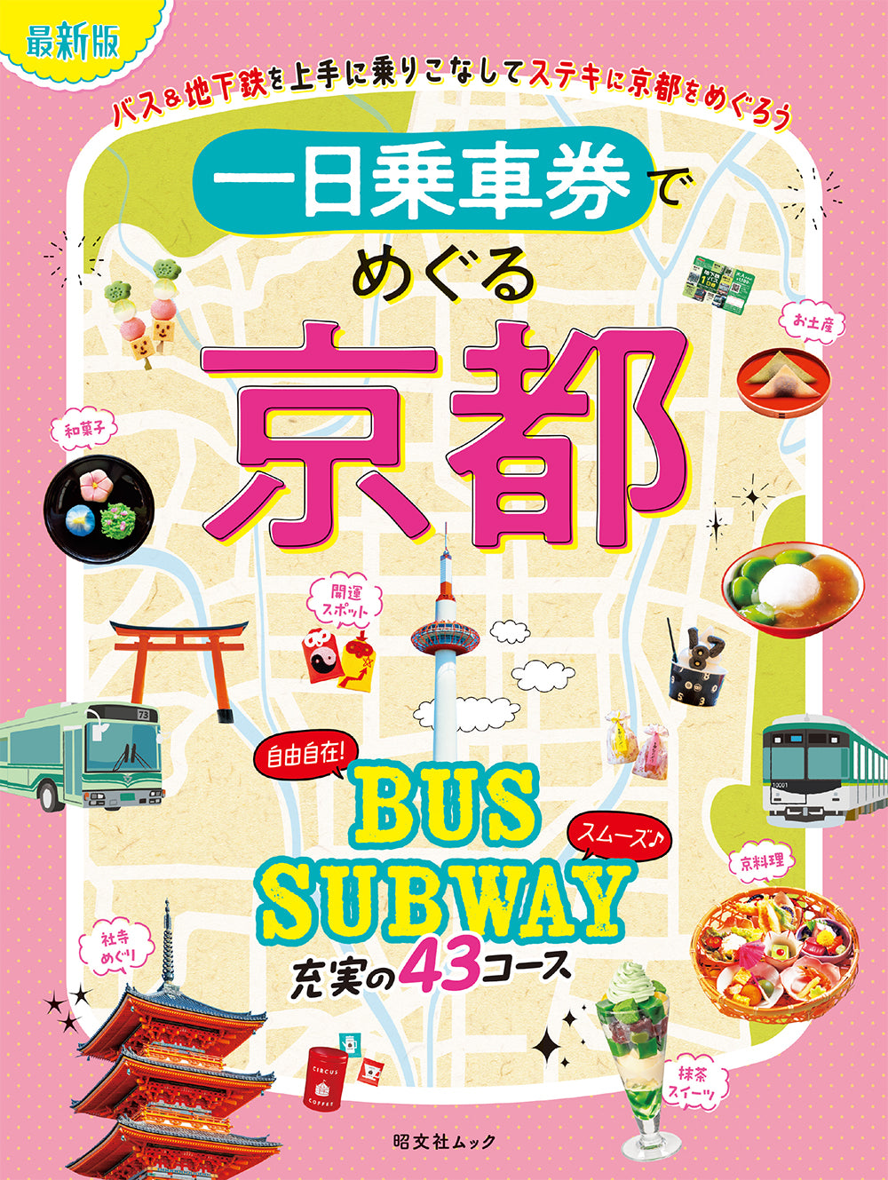 一日乗車券でめぐる京都 – 昭文社オンラインストア