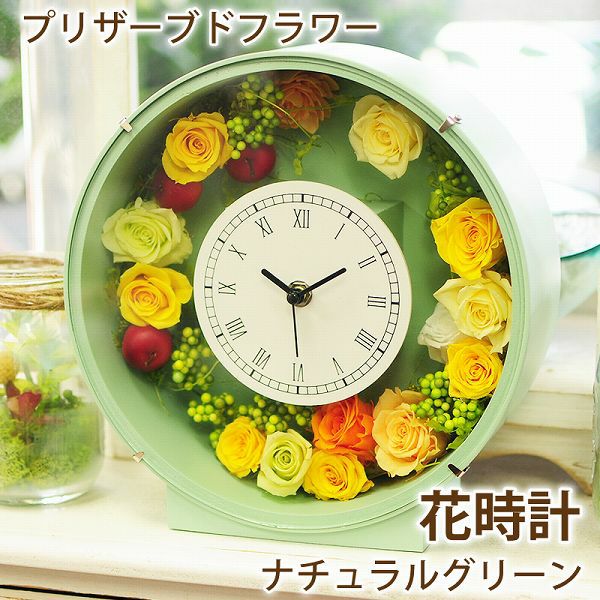 プリザーブドフラワー 花時計ナチュラルグリーン 円形 プリザーブド