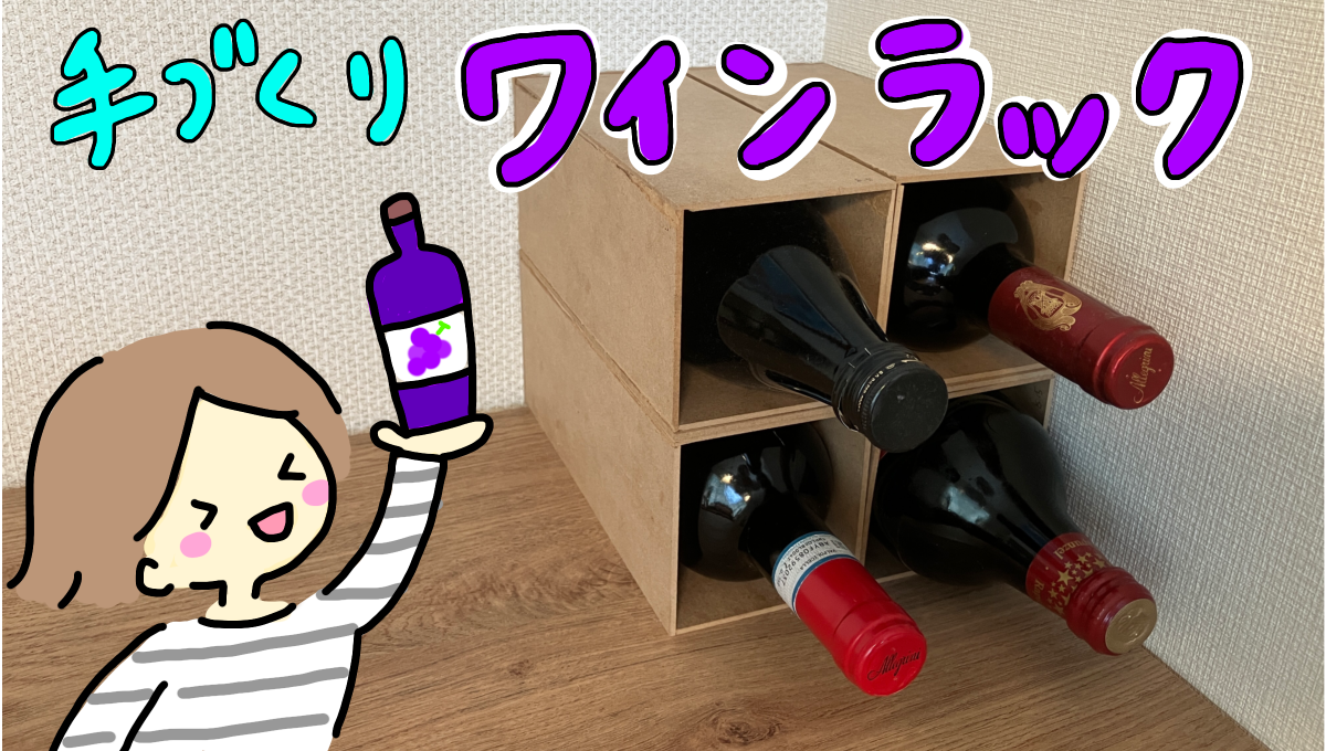 簡単ワインラックの作り方 - edako room