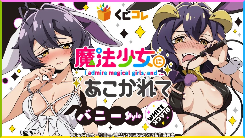 TVアニメ『魔法少女にあこがれて』の描き下ろしグッズが当たるくじ