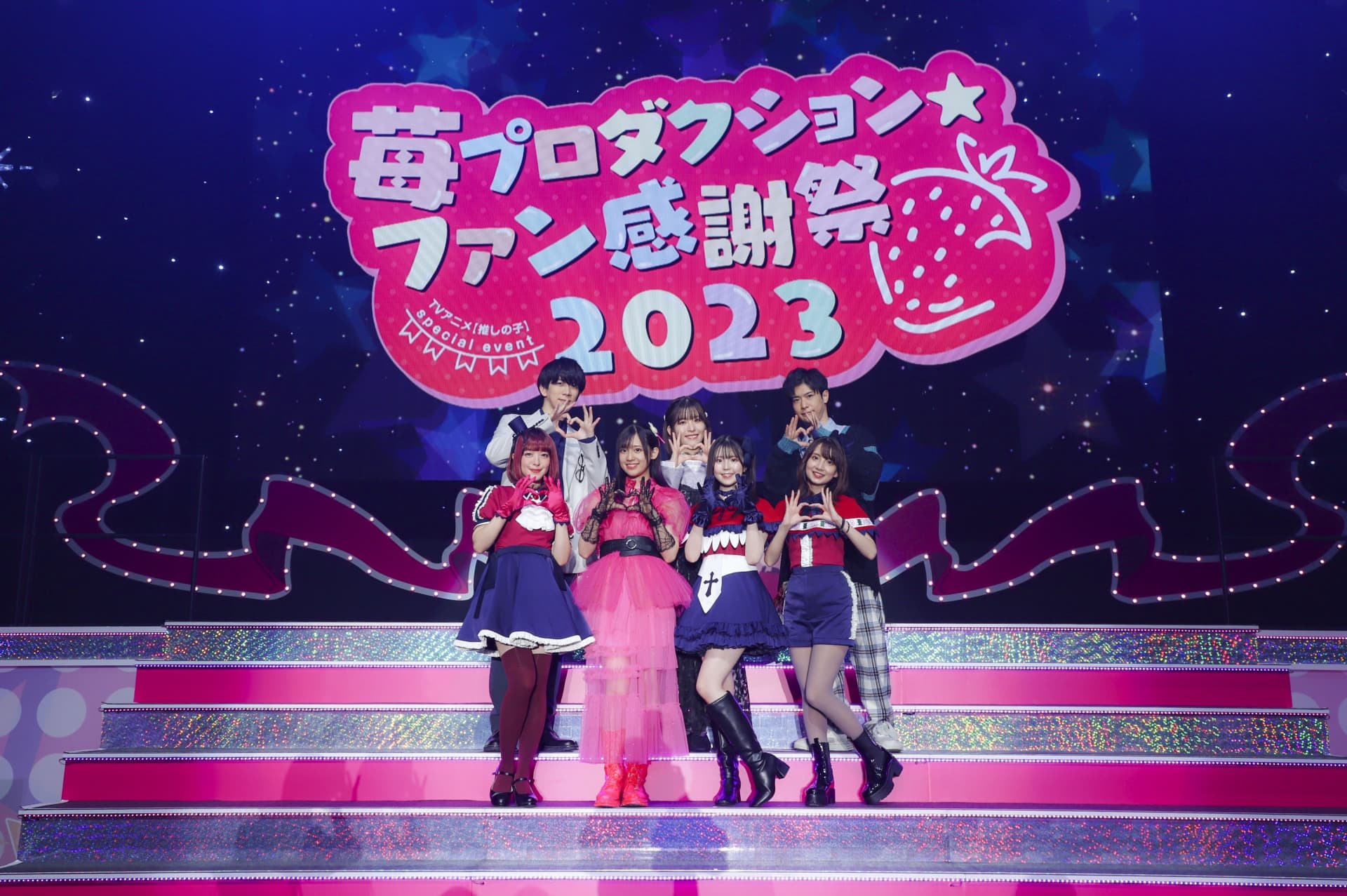 TVアニメ『【推しの子】』スペシャルイベント「苺プロダクション