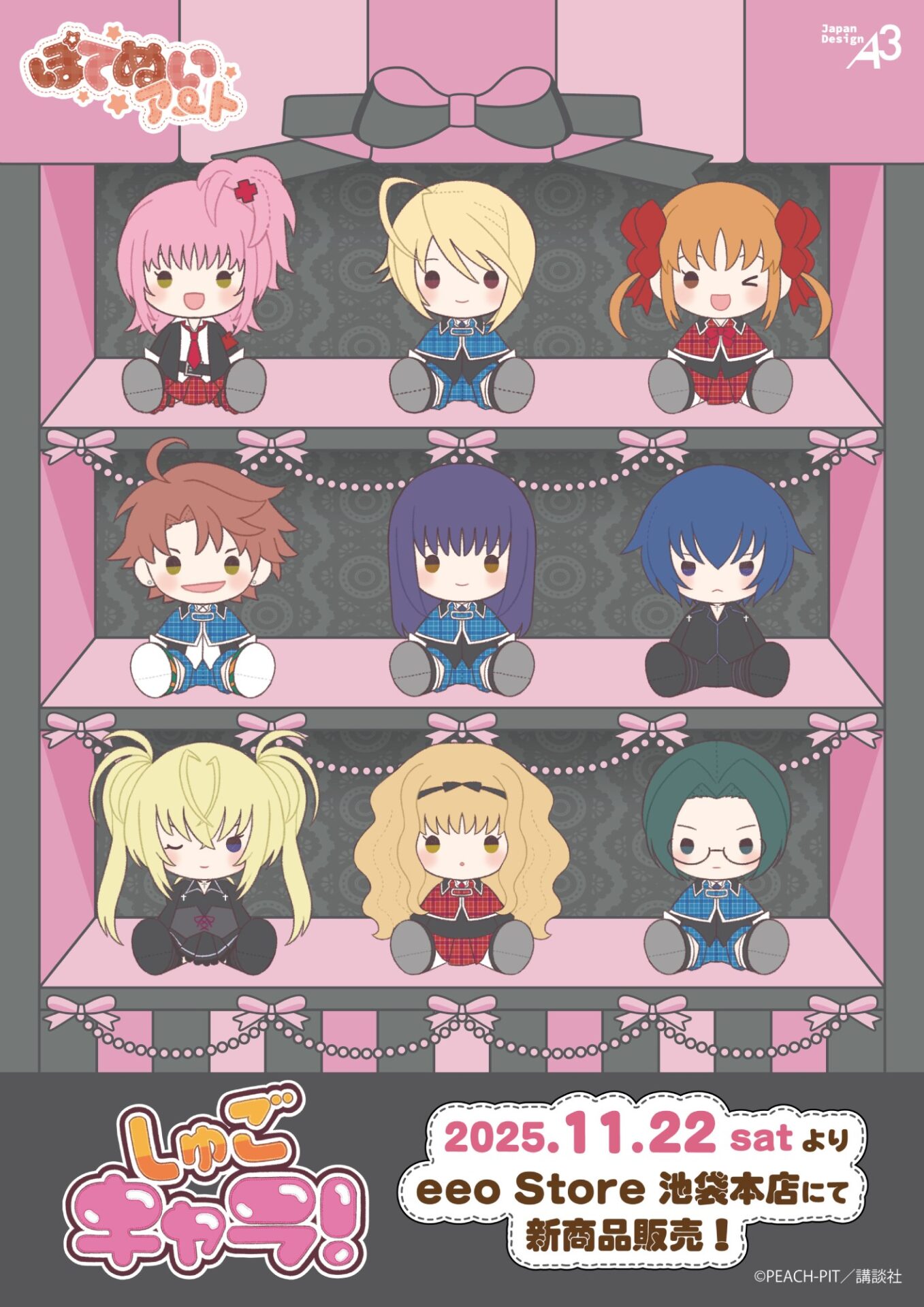 しゅごキャラ！』より“ぽてぬいアート”＆原作イラストを使用した新作