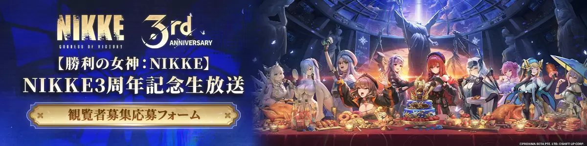 NIKKE』3周年記念生放送が10月25日に放送決定！ 最新アップデート情報