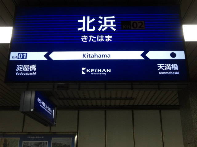 京阪本線の駅名標 - 駅名標あつめ。