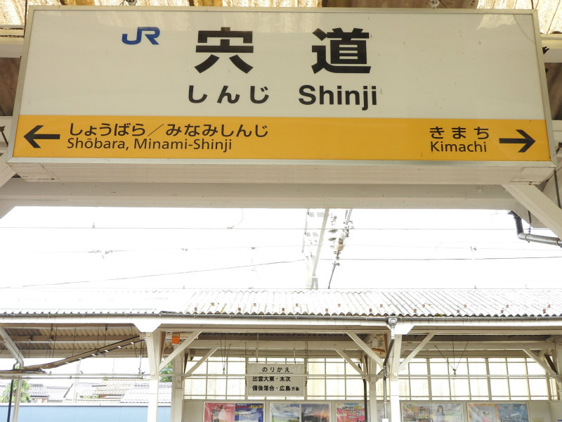 木次線の駅名標 - 駅名標あつめ。