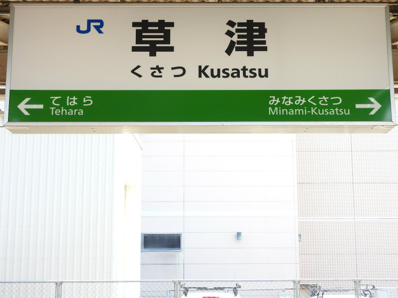 草津線の駅名標 - 駅名標あつめ。