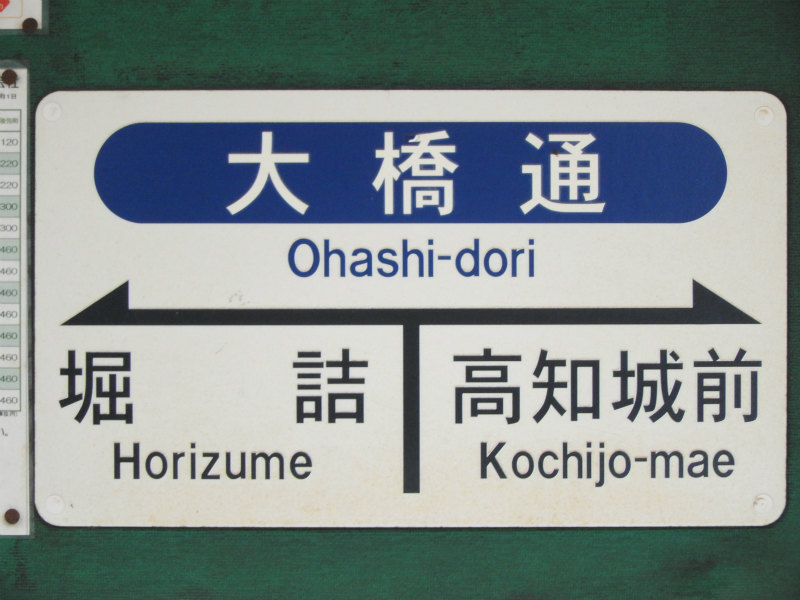 とさでん交通伊野線の駅名標 - 駅名標あつめ。
