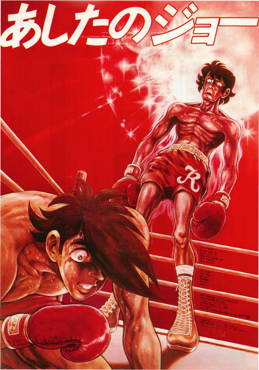 映画チラシサイト：あしたのジョー