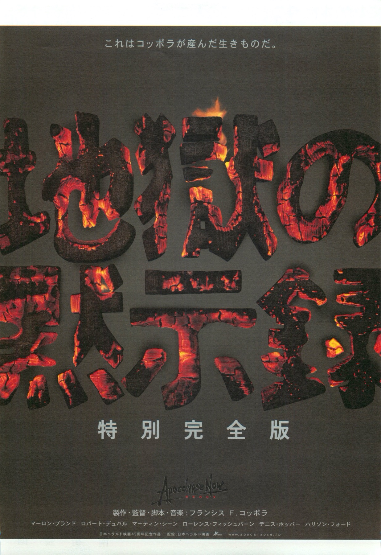 映画チラシサイト：地獄の黙示録 特別完全版