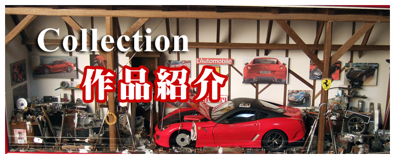 作品紹介 | フェラーリ 模型・F1などのガレージジオラマ通販